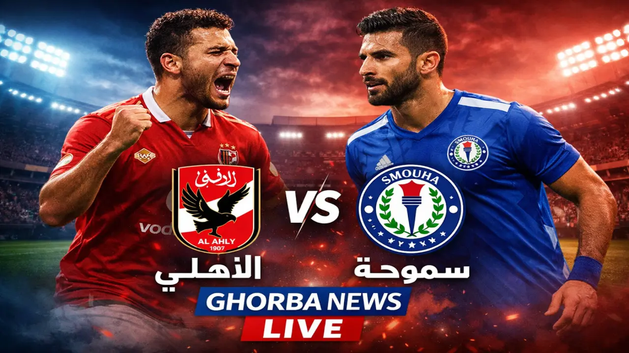 موعد مباراة الأهلي وسموحة في الدوري والقنوات الناقلة وتوقعات المواجهة المرتقبة